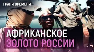 Что дочь Путина и наемники ЧВК делают в Африке?