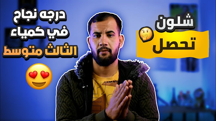 شلون تحصل درجه النجاح 😍في امتحان الكيمياء الثالث متوسط