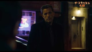 ベン・アフレックがバットマン再演!映画『ザ・フラッシュ』本編映像(フラッシュ&バットマン会話シーン)