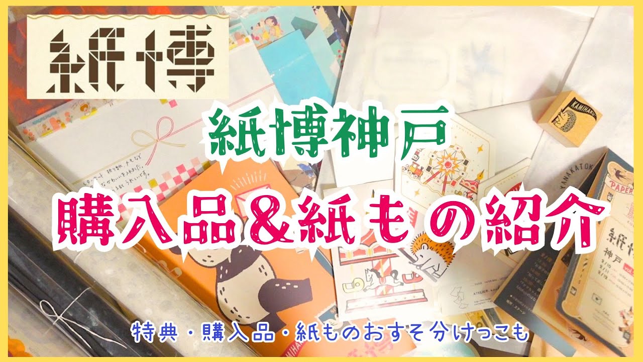 紙博神戸】行ってきましたー！！購入品・初日特典・紙ものおすそ分けっ