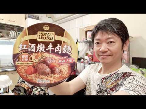 這碗有厲害^_^紅酒燉牛肉麵【Red wine braised beef noodles】白同學泡麵開箱。台酒泡麵紅酒燉牛肉麵