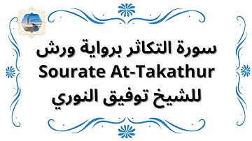 سورة التكاثر برواية ورش Sourate At-Takathur / للشيخ توفيق النوري