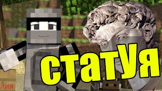 Minecraft | Как сделать статУю? | Моды Minecraft