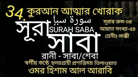 34.সূরা সাবা-রানী সাবা/শেবার রানী-বিলকিস[سورة سبإ] স্বর্গীয় কন্ঠে অন্তর জুড়ানো কুরআন তিলাওয়াত