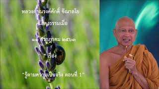 200711B-4 รู้ตามความเป็นจริง ตอนที่ 1