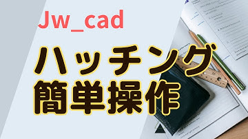 ハッチングまとめ ①簡単操作【Jw_cad 使い方.com】