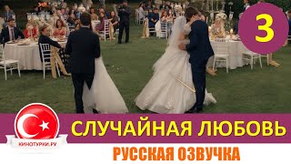 Случайная любовь 3 серия на русском языке (Фрагмент Анонс №1)