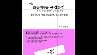 [2/2] gel effect (겔 효과, Trommsdorf effect), 괴상중합 _ 2022년 화공직 9급 공업화학 5번 기출문제해설/ 2023년 1회 화공기사, 화공직7급