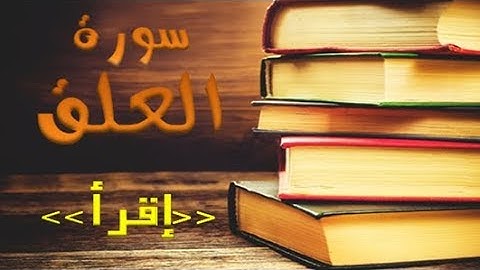 96 - سورة العلق ,,, تلاوة رائعة (خالد الجليل) // 96 - Souret El Alaq