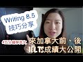 公開IELTS成績｜分享Writing 8.5心得｜嚟咗加拿大一年呢兩份卷竟然低分咗😂｜#五分鐘學英文