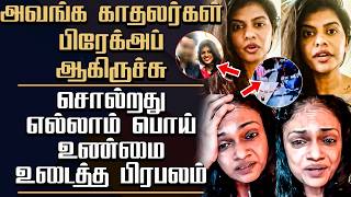 SHOCKING 😨காதல் பிரேக் அப் | அவங்க சொன்னது எல்லாமே நாடகம் | Swagatha krishnan