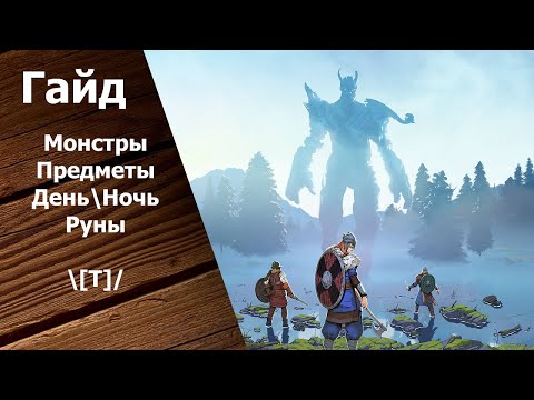 Tribes of Midgard - Гайд для Новичков: Монстры. Предметы. День\\Ночь. Руны.