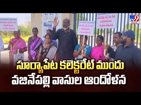 Vajinepally Villagers Protest Before Collectorate|సూర్యాపేట కలెక్టరేట్ ముందు వజినేపల్లి వాసుల ఆందోళన - TV9