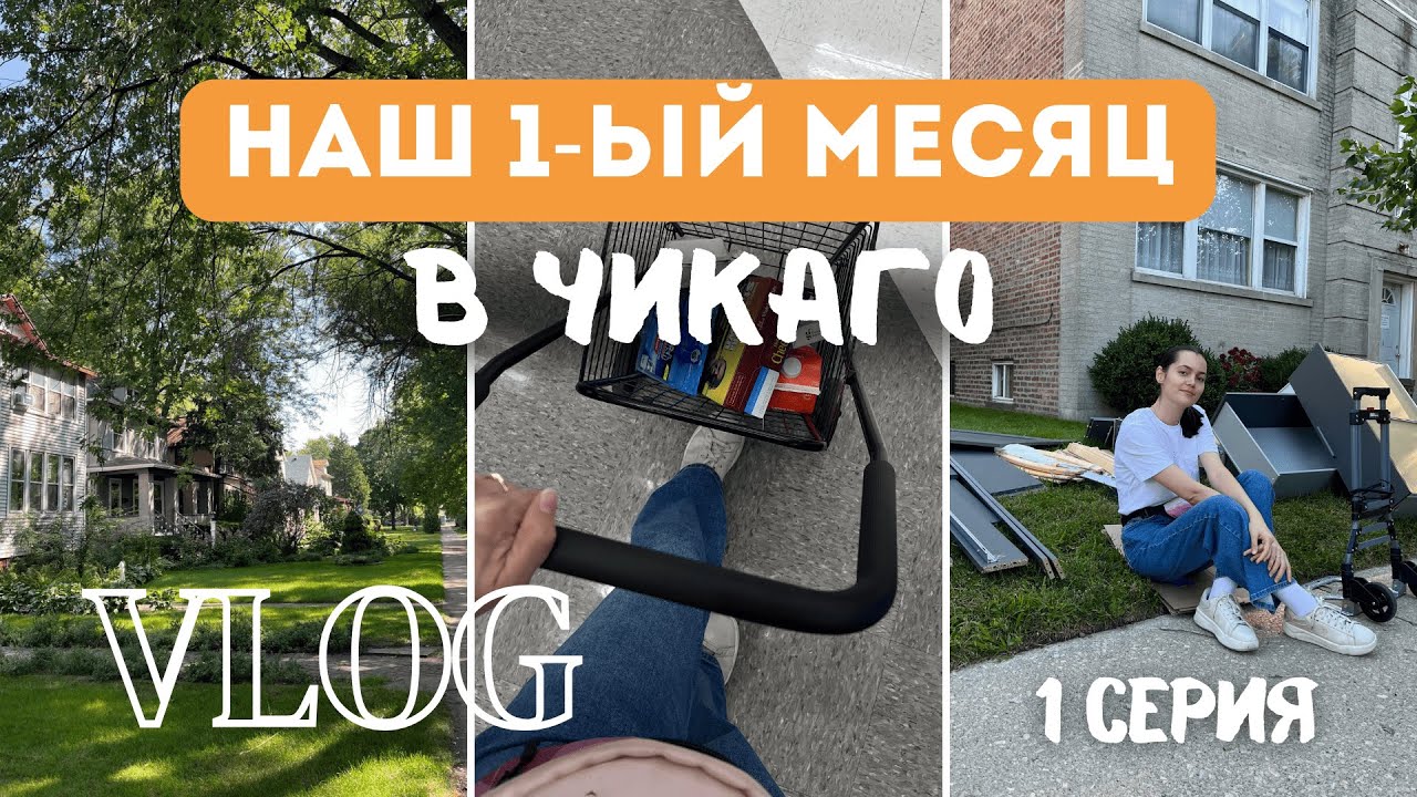 🇺🇸 ЖИЗНЬ В США: наш первый месяц в Чикаго | Серия 1: квартира, покупки, фудбанк и первые впечатления