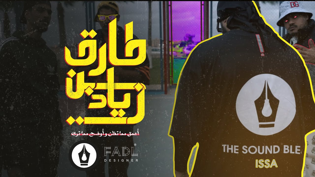 عيسى بن دردف - Issa Ben Dardaf - ( طارق بن زياد - tarek ben zeyad )