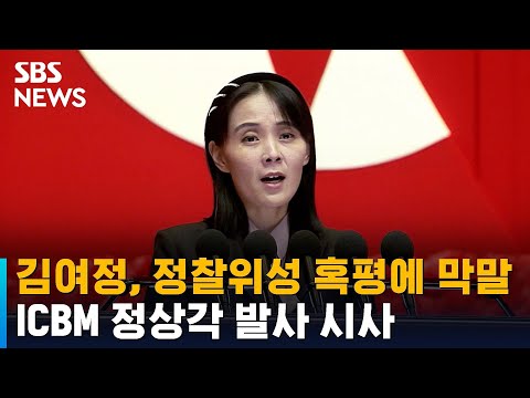 김여정, 정찰위성 혹평에 막말…ICBM 정상각 발사 시사 / SBS