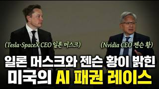 [한영자막] 젠슨 황과 일론 머스크가 직접 밝히는 슈퍼 인텔리전스와 에너지, 우주 컴퓨팅의 미래