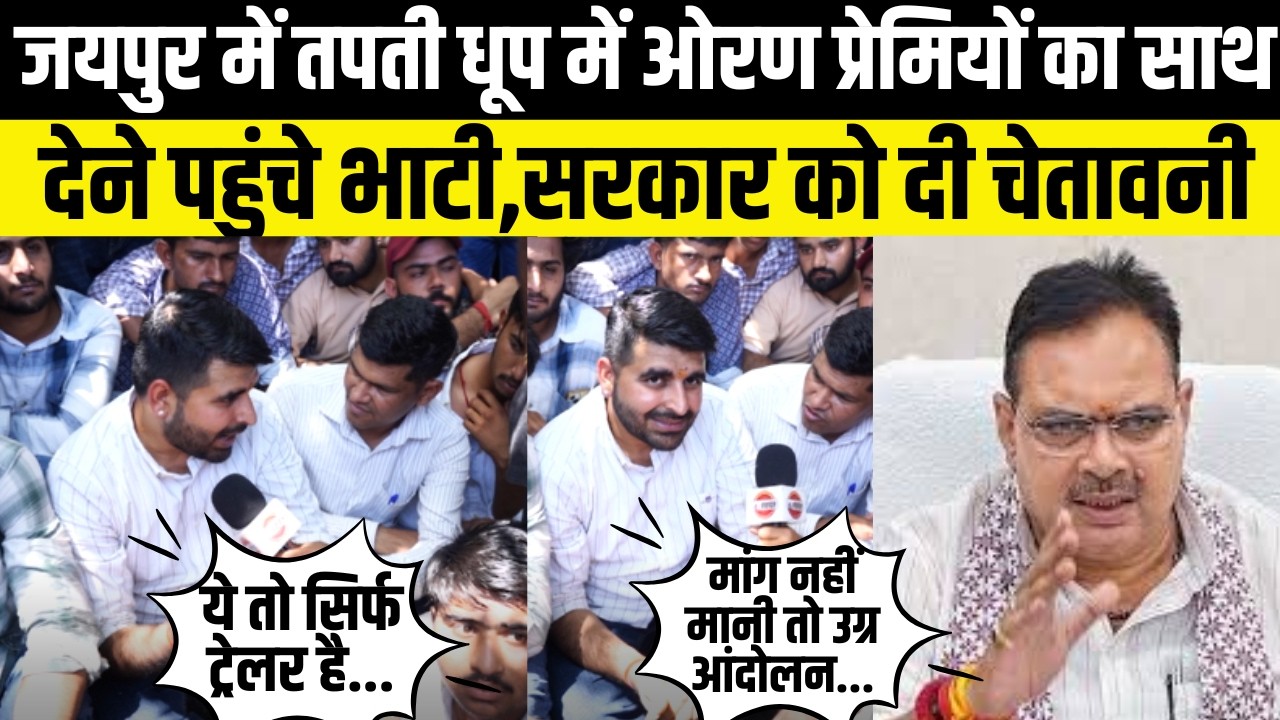 Oran protest in jaipur-तपती धूप में ओरण प्रेमियों का साथ देने पहुंचे  Ravindra bhati, दी चेतावनी