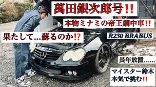 ミナミの帝王シリーズ！本物の劇中車両(^^)/ 萬田銀次郎号！Mercedes Benz R230 BRABUS SL 再び復活するのか！？？？　マイスター鈴木が本気で挑む！！今後どうなるのか！？