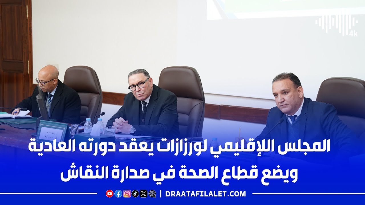 المجلس اللإقليمي لورزازات يعقد دورته العادية ويضع قطاع الصحة في صدارة النقاش