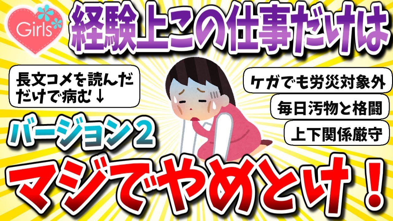 【有益スレ】経験上「マジで後悔するから絶対にやめとけ」っていう業界や職業を教えて！バージョン2【ガルちゃんまとめ】
