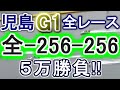 【競艇・ボートレース】児島G1全レース「全-256-256」５万勝負！！