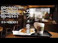 カフェ店内の心地いい雑音とカフェミュージック♬ - 勉強用や作業用BGMに -