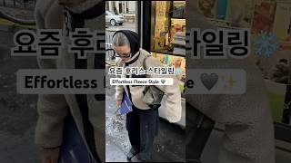 후리스 이렇게 입으면 센스 만점 🩶 | Effortless Fleece Style