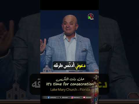حان وقت التكريس - القس/ شادي سليمان