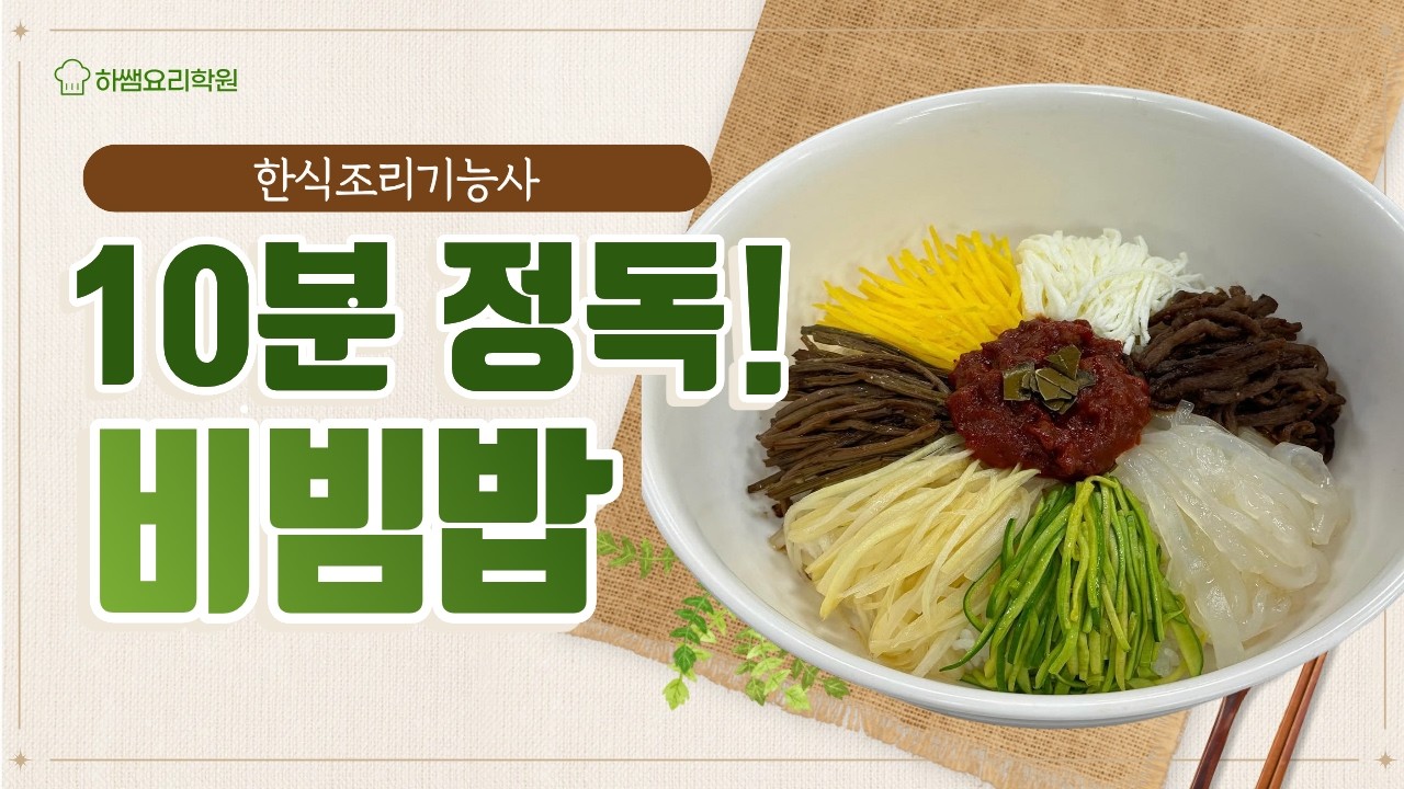 [10분만에 보는 한식조리기능사] 비빔밥! 시험 전 꼭 보고 가세요