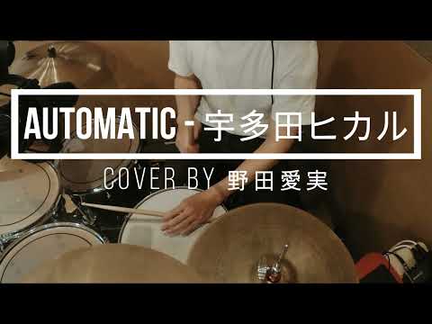 【 cover by 野田愛実】Automatic - 宇多田ヒカル Hikaru Utada Drum cover｜叩いてみた