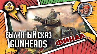 Мультшоу Gunheads Былинный сказ Финал Warhammer 40000