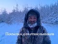 Посылка для отшельников (30 лет одиночества )(4 серия)