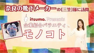 【モノコト③】奈良の靴下メーカー株式会社三笠様～お客様企業に訪問～