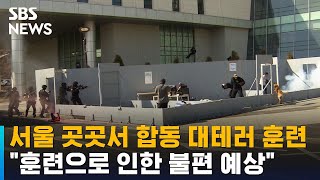 오늘 서울 곳곳서 합동 대테러 훈련…시민들 협조 구해 …