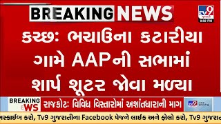 Sharpshooters from Rohit Godara Gang Spotted at AAP Event in Bhachau, Kutch | TV9Gujarati