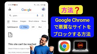 Google Chrome で危険なサイトをブロックする方法（2025年最新版、簡単な方法）