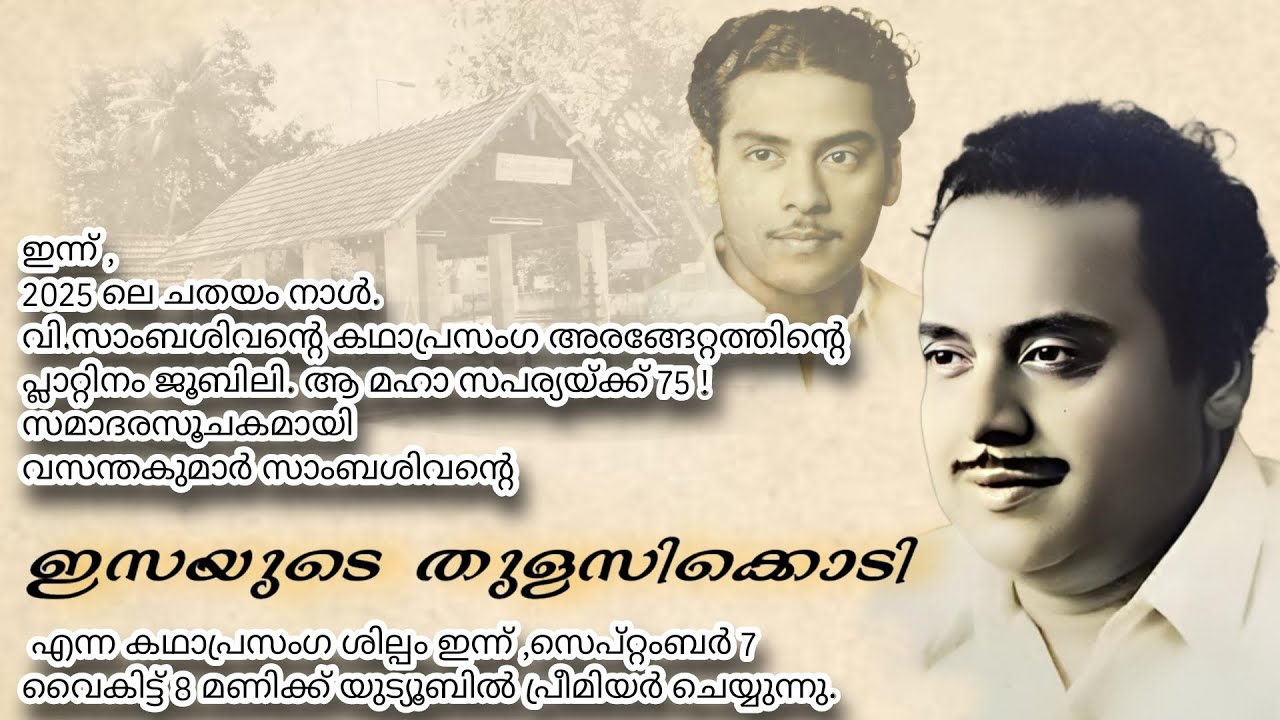 സാംബശിവൻ കഥാപ്രസംഗാഗമത്തിൻറ്റെ  75 വർഷം | ഇസയുടെ തുളസിക്കൊടി | അവതരണം | Dr. VASANTHAKUMAR SAMBASIVAN