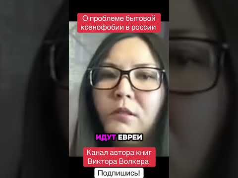 О проблеме бытовой ксенофобии в россии  #ксенофобия #россия #викторволкер #писательволкер #victorw