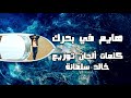 Khaled Sultaneh 4k خالد سلطانة هايم في بحرك 