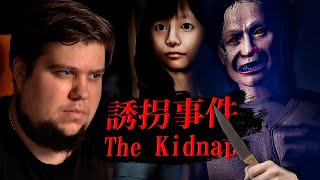 ЖУТКИЙ ЯПОНСКИЙ ХОРРОР - The Kidnap | 誘拐事件