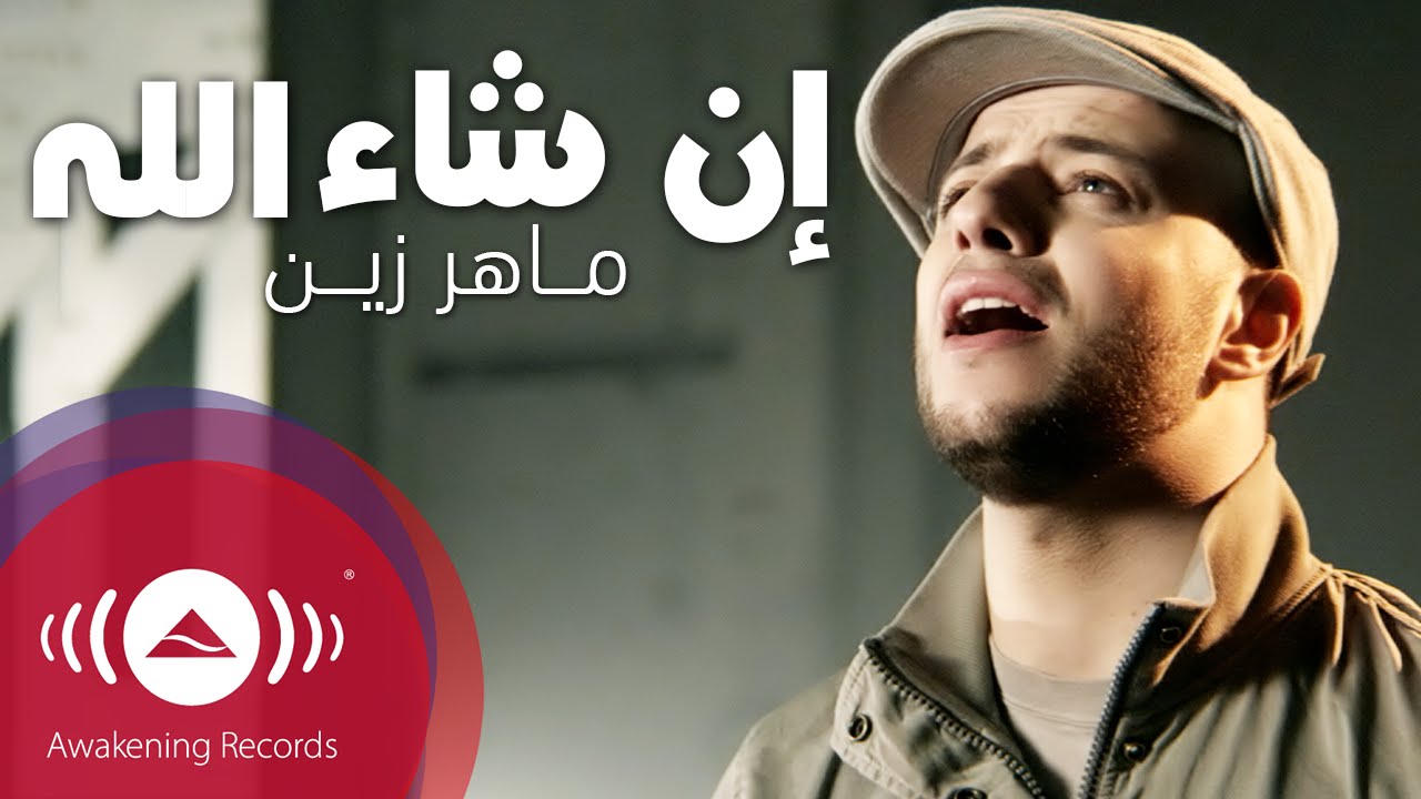  Maher Zain - Insha Allah (Arabic) | ماهر زين - إن شاء الله | Official Music Video