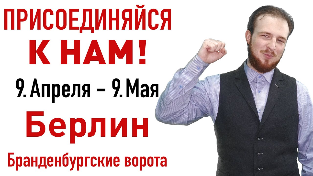 Присоединяйся к нам! 9.Апреля - 9. Мая Берлин Бранденбургские ворота / Акция протеста против Путина