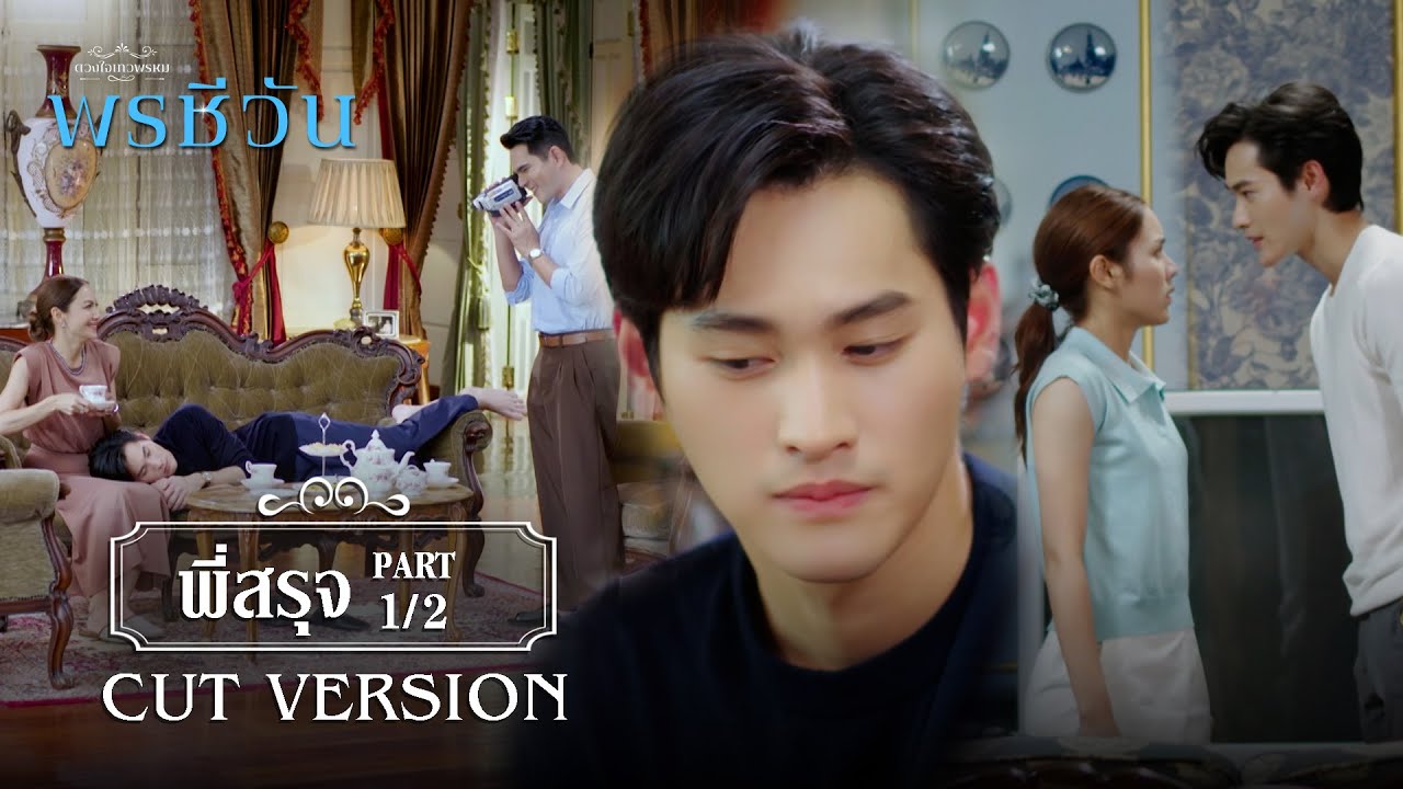 FIN | ห้ามพูดคำนั้นเด็ดขาดนะพี่สรุจ | พรชีวัน EP.11 | 3Plus