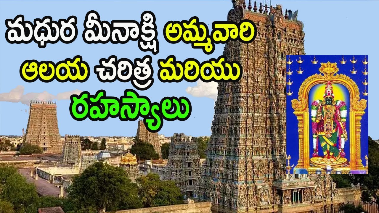 Madhura Meenakshi Temple Ancient History Unkown Facts Secrets