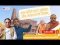 Shakarachryas  ram temple consecration ceremony  all you need to know  bharat guptneeraj atri