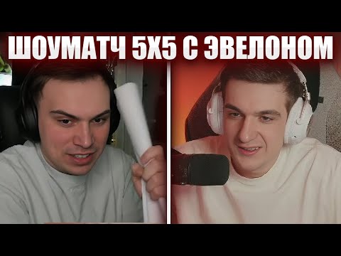 ГЛЕБ ПРОТИВ ЭВЕЛОНА В CS2 / ШОУМАТЧ 5x5 | Sasavot