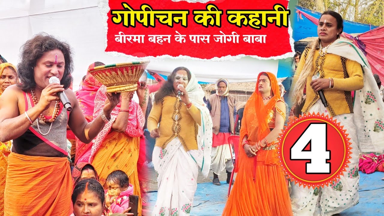 Gopichand ki kahani | गोपीचन की कहानी | Bhojpuri nautanki| Upendra Raj official 😱😱😱