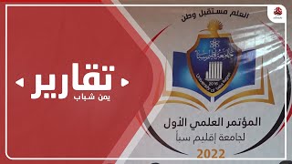 جامعة اقليم سبأ بمأرب تنظم المؤتمر العلمي الأول حول التعليم