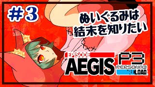 【P3R/エピソードアイギス】ぬいぐるみは結末を知りたい！！＃3 ※ネタバレ注意【Persona3 Reload Episode Aegis 】